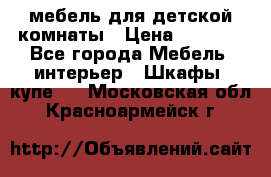 мебель для детской комнаты › Цена ­ 2 500 - Все города Мебель, интерьер » Шкафы, купе   . Московская обл.,Красноармейск г.